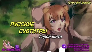 Герой щита аниме/anime/хентай/hentai/русская озвучка/rus/порно/инцест/taboo/субтитры/японское/озвучка