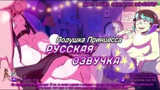 Подушка принцесса аниме/anime/хентай/hentai/русская озвучка/rus/порно/инцест/taboo/субтитры/японское/озвучка
