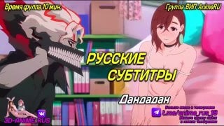 Дандадан аниме/anime/хентай/hentai/русская озвучка/rus/порно/инцест/taboo/субтитры/японское/озвучка