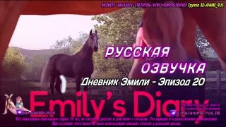 Дневник эмили эпизод 20 аниме/anime/хентай/hentai/русская озвучка/rus/порно/инцест/taboo/субтитры/японское/озвучка