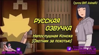 Непослушная коноха [охотник за похотью] аниме/anime/хентай/hentai/русская озвучка/rus/порно/инцест/taboo/субтитры/японское/озвуч