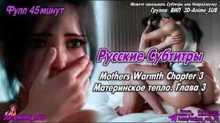 Mothers warmth chapter 3 материнское тепло 3 субтитры перевод озвучка диалоги субтитры русское аниме японское anime hentai хент