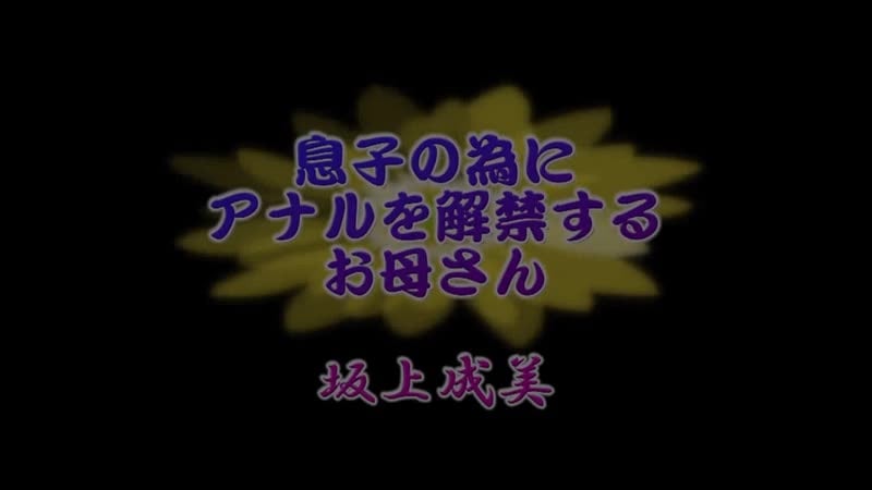 [juan 009] мама, которая снимает запрет на анал для своего сына
