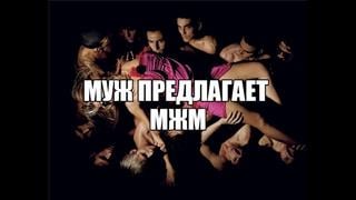 Муж предложил мжм , секс втроем мужская сексуальность , сексвайф , жена для секса групповой секс с мужиной , сексология , сексолог