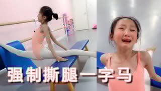 舞蹈培训学校的小女孩给大家来一个超强一字马，强制开腿训练，太疼了#强制拉伸 #flexibility stretching