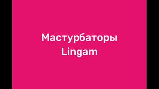 Мастурбаторы lingam