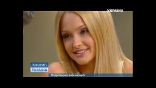 Екатерина коба белорусская барби в передаче говорит украина красивая сексуальная девушка девочка эротика не секс sex не порно