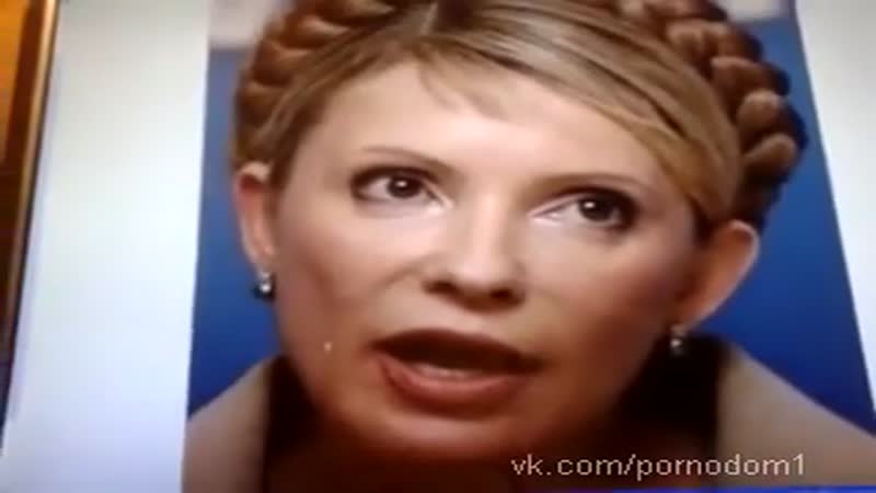Юлия тимошенко кончил на лицо