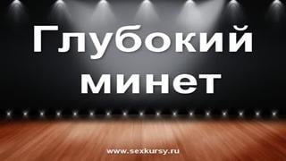 Как делать глубокий минет (техники орального секса)