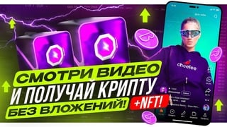 Cheelee смотри видео и получай крипту без вложений! + nft