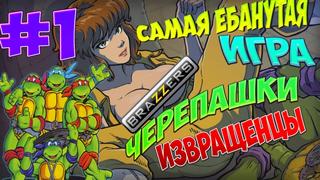 Черепашки ниндзя брачный сезон #1 это пздц! кто поимеет эйприл?!