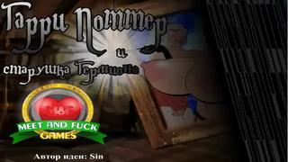 Эротическая флеш игра от meet and fuck harry potter and hermione the milf только для взрослых молодые для детей!!!