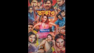 18+ bangla movie takao janota বাংলা ছবি তাকাও জনতা bangla movie + hot video song